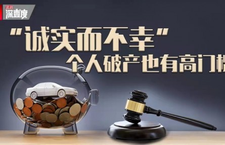 “誠(chéng)實(shí)而不幸”：個(gè)人破產(chǎn)也有高門檻