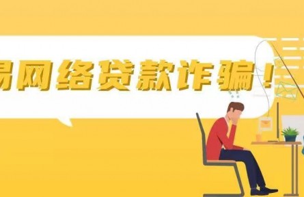 一文看懂“網(wǎng)貸”騙局所有套路！