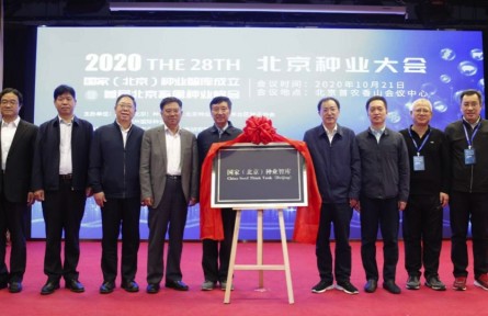 農(nóng)業(yè)“芯片”獲強(qiáng)勁智力支持，國(guó)家（北京）種業(yè)智庫(kù)成立