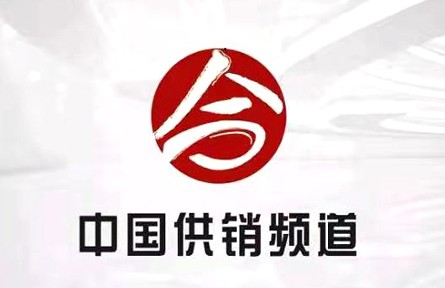 中國供銷頻道欄目宣傳片解說詞