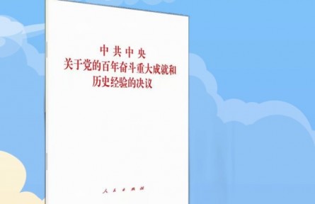 十九屆六中全會學習：一張成績單看百年四個偉大飛躍輝煌成果