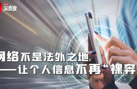 網(wǎng)絡(luò)不是法外之地——讓個(gè)人信息不再“裸奔”
