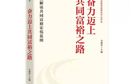 《奮力邁上共同富裕之路》出版：全景解讀共同富裕宏偉藍(lán)圖