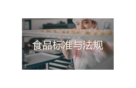 《食品標(biāo)準(zhǔn)與法規(guī)》講座視頻