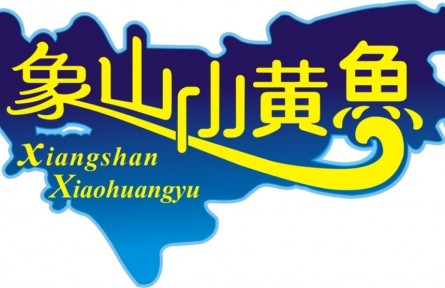 浙江寧波：“象山小黃魚”喜獲國(guó)家地理標(biāo)志證明商標(biāo)