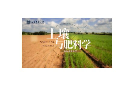 《土壤與肥料學(xué)》講座系列視頻