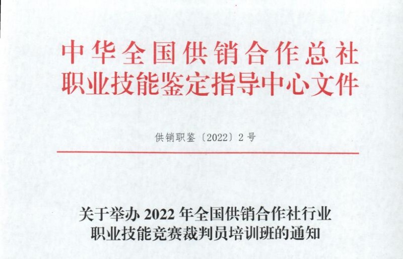 關(guān)于舉辦2022年全國供銷合作社行業(yè) 職業(yè)技能競賽裁判員培訓(xùn)班的通知