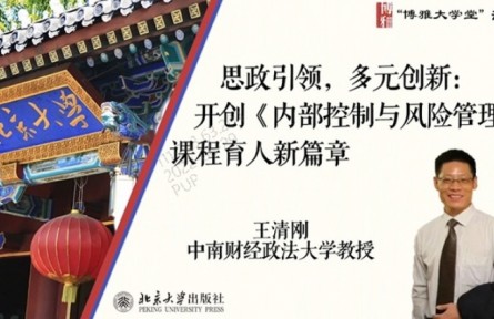 博雅大學(xué)堂云課程 | 思政引領(lǐng)，多元?jiǎng)?chuàng)新：開創(chuàng)《內(nèi)部控制與風(fēng)險(xiǎn)管理》課程育人新篇章