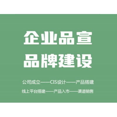 企業(yè)服務(wù) — 形象設(shè)計、品牌建設(shè)、農(nóng)產(chǎn)品營銷方案
