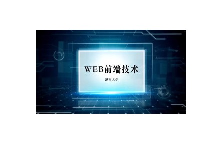《WEB前端技術(shù)》課程系列視頻