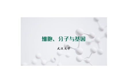 《細(xì)胞、分子與基因》課程系列視頻