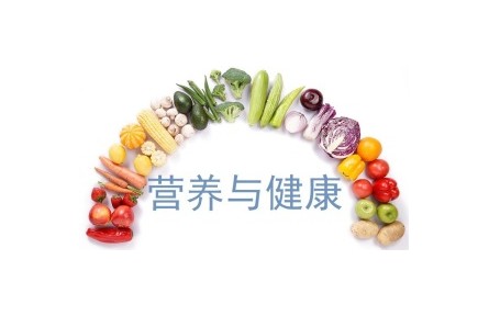 《營(yíng)養(yǎng)與健康》課程系列視頻