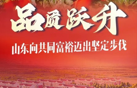 穩(wěn)中求進(jìn)，山東向共同富裕邁出堅定步伐