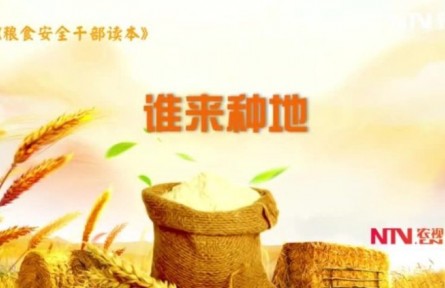 《糧食安全干部讀本》：誰(shuí)來種地