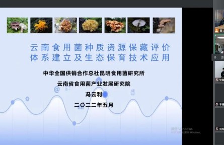 中華全國(guó)供銷合作總社昆明食用菌研究所“云南食用菌種質(zhì)資源收集保存、鑒定評(píng)價(jià)和生態(tài)促繁技術(shù)應(yīng)用”成果評(píng)價(jià)公告【2022（47號(hào)）】