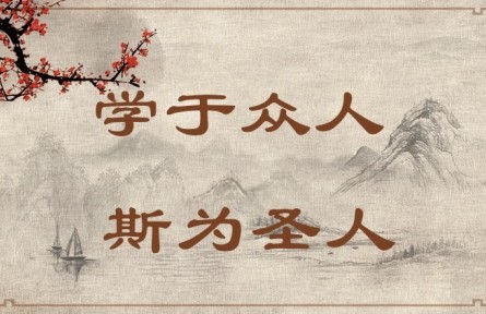 中華文化 | 學(xué)于眾人，斯為圣人 Learning from Others Enables One to Become a Sage