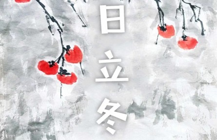 國畫：《今日立冬》