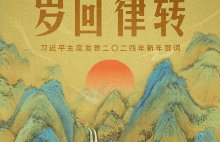 時(shí)政新聞眼 | 風(fēng)雨之后見(jiàn)彩虹，讀懂習(xí)近平主席二〇二四年新年賀詞