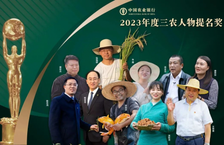 致敬！“2023年度三農(nóng)人物”正式揭曉
