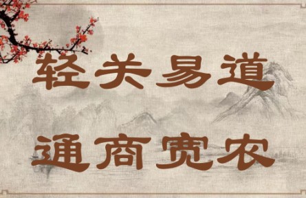 中華文化 | 輕關(guān)易道，通商寬農(nóng) Lighten Taxes, Secure Trade Routes, Promote Commercial Business and Support Agricul