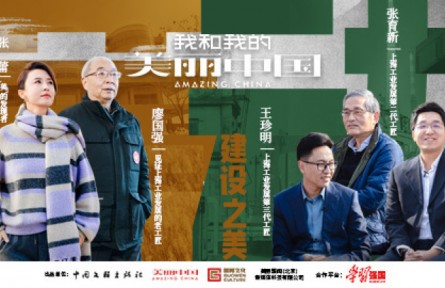 《我和我的美麗中國(guó)》對(duì)話百年制造工匠：繁華似錦，百年如歌（下）