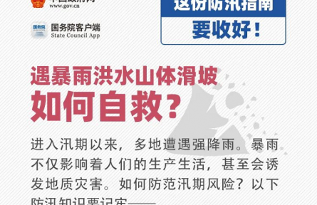 如何防范汛期風(fēng)險(xiǎn)？這份防汛安全指南要收好！