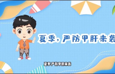 健康問答|夏季如何預防甲肝？