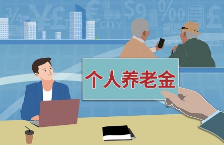 辟謠|投資個人養(yǎng)老金產(chǎn)品穩(wěn)賺不賠還免稅？