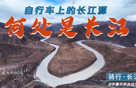 騎行長江源頭，拍下三江源