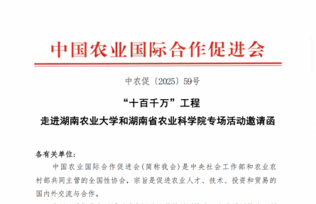 “十百千萬”農(nóng)業(yè)人才培養(yǎng)工程 走進(jìn)湖南農(nóng)業(yè)大學(xué)和湖南農(nóng)業(yè)科學(xué)院專場活動邀請函
