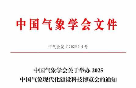 中國氣象學(xué)會關(guān)于邀請參加2025氣象現(xiàn)代化建設(shè)科技博覽會系列活動的通知