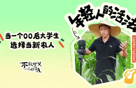 由兆碩：當一個00后大學生選擇當新農人