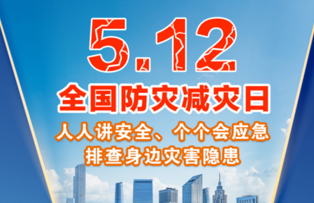 海報(bào)：全國防災(zāi)減災(zāi)日