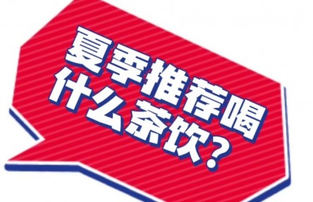 中藥奶茶能減肥嗎？聽聽中醫(yī)營(yíng)養(yǎng)科專家怎么說(shuō)