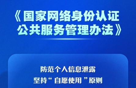 個(gè)人信息防泄露！我國將推廣應(yīng)用國家網(wǎng)絡(luò)身份認(rèn)證公共服務(wù)