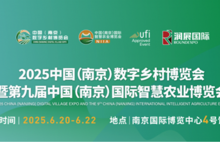 2025中國（南京）數(shù)字鄉(xiāng)村博覽會暨第九屆中國（南京）國際智慧農(nóng)業(yè)博覽會 | 觀眾報名開啟