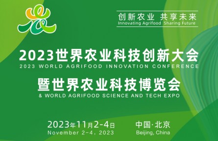 ?2023世界農(nóng)業(yè)科技創(chuàng)新大會暨世界農(nóng)業(yè)科技博覽會
