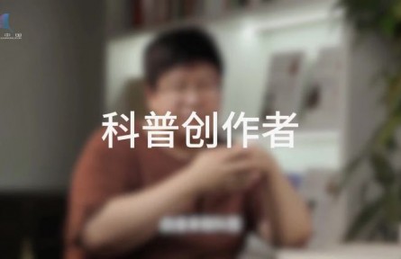 科普，到底是在做什么？（二）：誰是科普創(chuàng)作者