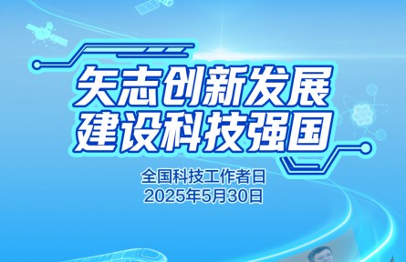 海報(bào)：全國(guó)科技工作者日