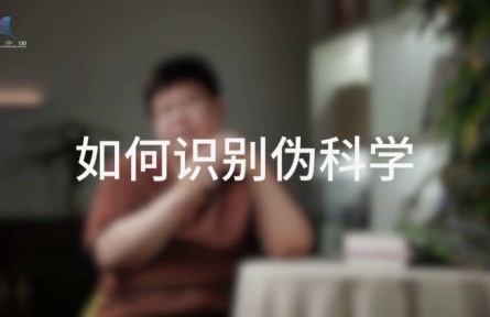 科普，到底是在做什么？（四）如何消除偽科學