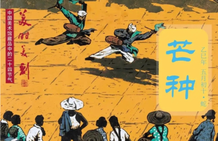 中國美術館藏品中的二十四節(jié)氣——芒種