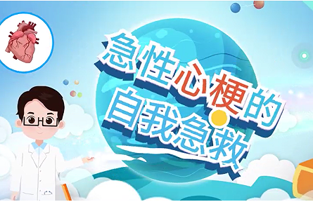 急性心梗的自我急救