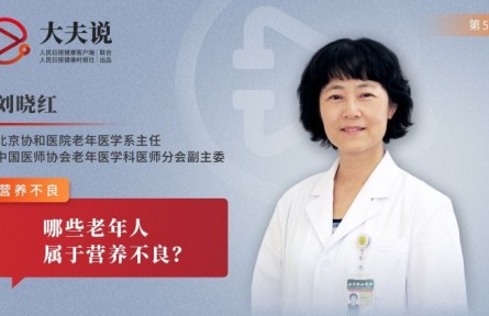 健康問答|老人營(yíng)養(yǎng)不良的表現(xiàn)有哪些？