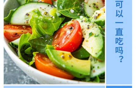 可以一直吃輕食嗎？