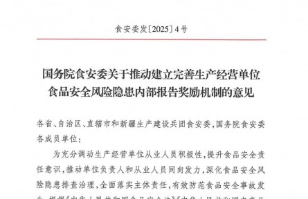 國務(wù)院食安委印發(fā)意見推動(dòng)建立完善生產(chǎn)經(jīng)營單位食品安全風(fēng)險(xiǎn)隱患內(nèi)部報(bào)告獎(jiǎng)勵(lì)機(jī)制