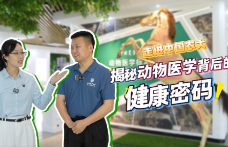 走進(jìn)中國農(nóng)大，揭秘動物醫(yī)學(xué)背后的健康密碼