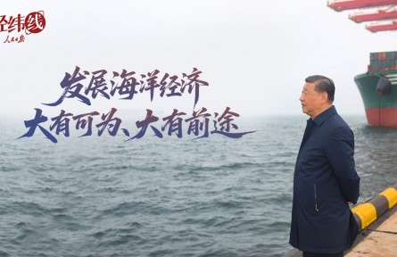 經(jīng)緯線·發(fā)展海洋經(jīng)濟(jì)大有可為、大有前途