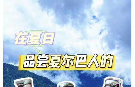 在夏日，品嘗夏爾巴人的雞爪谷酒