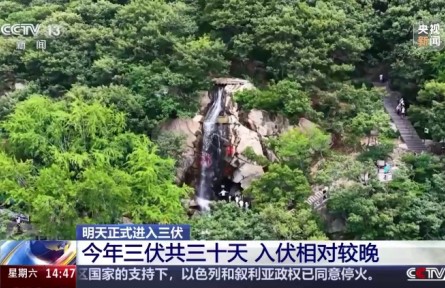 7月20日正式進(jìn)入三伏 今年三伏共三十天（三伏天科普）