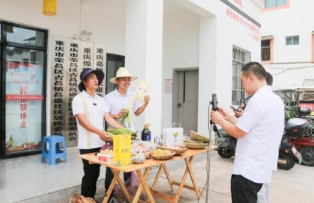 重慶榮昌區(qū)：“頭雁”領(lǐng)航“群雁” 直播助農(nóng)特產(chǎn)品“出圈”